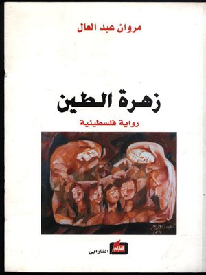 cover image of زهرة الطين